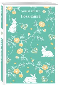 Портер Э. Поллианна