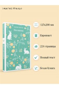 Портер Э. Поллианна