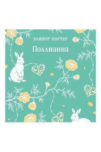 Портер Э. Поллианна
