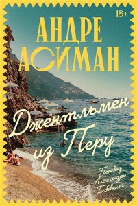 Асиман А. Джентльмен из Перу