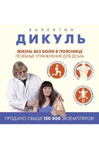 Дикуль В.И. Жизнь без боли в пояснице. Лечебные упражнения для дома