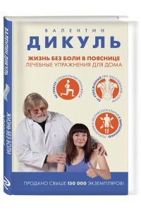 Дикуль В.И. Жизнь без боли в пояснице. Лечебные упражнения для дома