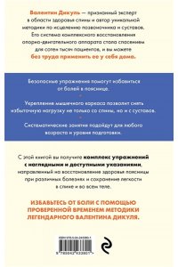 Дикуль В.И. Жизнь без боли в пояснице. Лечебные упражнения для дома