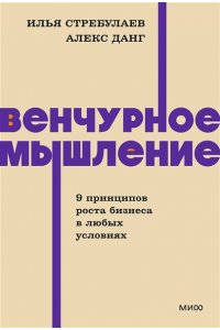 Стребулаев И. Венчурное мышление. 9 принципов роста бизнеса в любых условиях. NEON Pocketbooks