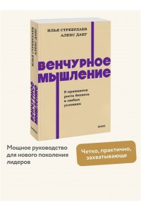 Стребулаев И. Венчурное мышление. 9 принципов роста бизнеса в любых условиях. NEON Pocketbooks