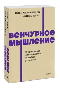 Стребулаев И. Венчурное мышление. 9 принципов роста бизнеса в любых условиях. NEON Pocketbooks