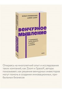 Стребулаев И. Венчурное мышление. 9 принципов роста бизнеса в любых условиях. NEON Pocketbooks