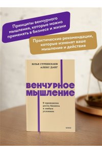 Стребулаев И. Венчурное мышление. 9 принципов роста бизнеса в любых условиях. NEON Pocketbooks