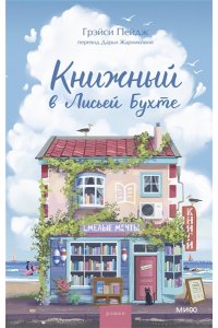 Пейдж Г. Книжный в Лисьей Бухте