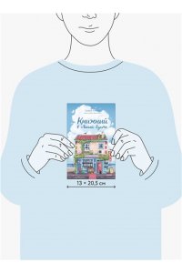 Пейдж Г. Книжный в Лисьей Бухте