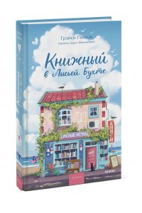 Пейдж Г. Книжный в Лисьей Бухте