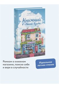Пейдж Г. Книжный в Лисьей Бухте