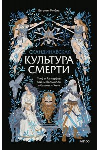 Гулбис Е. Скандинавская культура смерти. Миф о Рагнарёке, воины Вальхаллы и башмаки Хель
