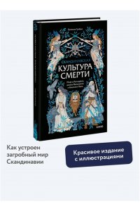 Гулбис Е. Скандинавская культура смерти. Миф о Рагнарёке, воины Вальхаллы и башмаки Хель