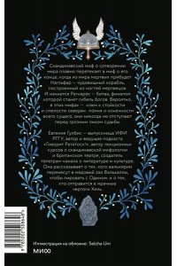 Гулбис Е. Скандинавская культура смерти. Миф о Рагнарёке, воины Вальхаллы и башмаки Хель