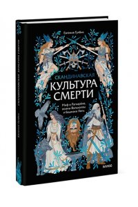 Гулбис Е. Скандинавская культура смерти. Миф о Рагнарёке, воины Вальхаллы и башмаки Хель
