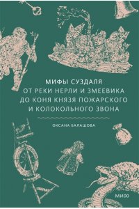 Балашова О. Мифы Суздаля. От реки Нерли и змеевика до коня князя Пожарского и колокольного звона