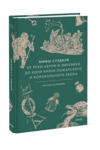Балашова О. Мифы Суздаля. От реки Нерли и змеевика до коня князя Пожарского и колокольного звона