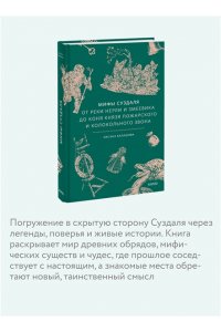 Балашова О. Мифы Суздаля. От реки Нерли и змеевика до коня князя Пожарского и колокольного звона