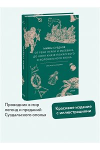 Балашова О. Мифы Суздаля. От реки Нерли и змеевика до коня князя Пожарского и колокольного звона