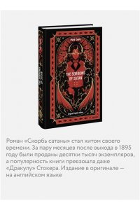 Corelli М. The Sorrows of Satan. Вечные истории в оригинале
