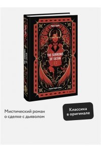Corelli М. The Sorrows of Satan. Вечные истории в оригинале