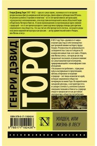 Торо Г. Уолден, или Жизнь в лесу