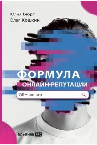 Бюрг Юлия, Кошкин Олег Формула онлайн-репутации, или Простыми словами об ORM
