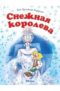 Снежная королева (нов.обл.)