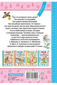 Михалков С.В., Драгунский В.Ю., Успенский Э.Н. Всё, что нужно прочитать малышу в 5-6 лет
