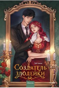 Соль Ису Создатель злодейки. Том 1