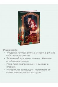 Соль Ису Создатель злодейки. Том 1