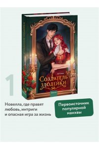 Соль Ису Создатель злодейки. Том 1