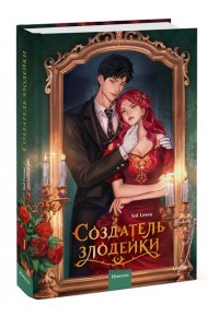 Соль Ису Создатель злодейки. Том 1