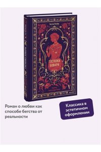 Гюстав Флобер Госпожа Бовари. Вечные истории