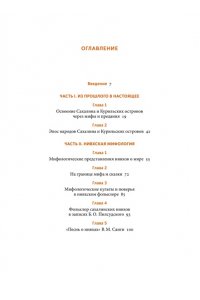 Елена Иконникова Мифы Сахалина. От Хозяина неба Эндури и ?каменной женщины? до обряда кормления воды и рая Бунни Боа