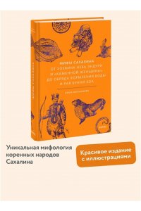 Елена Иконникова Мифы Сахалина. От Хозяина неба Эндури и ?каменной женщины? до обряда кормления воды и рая Бунни Боа