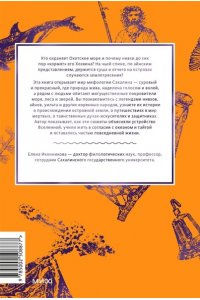 Елена Иконникова Мифы Сахалина. От Хозяина неба Эндури и ?каменной женщины? до обряда кормления воды и рая Бунни Боа