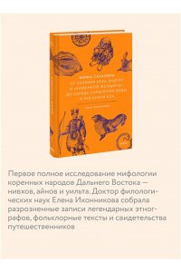 Елена Иконникова Мифы Сахалина. От Хозяина неба Эндури и ?каменной женщины? до обряда кормления воды и рая Бунни Боа