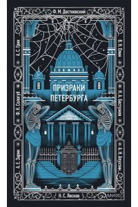 Коллектив авторов Призраки Петербурга. Вечные истории