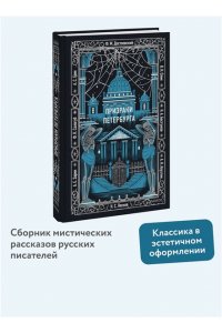Коллектив авторов Призраки Петербурга. Вечные истории