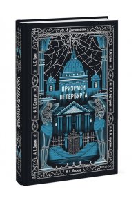 Коллектив авторов Призраки Петербурга. Вечные истории