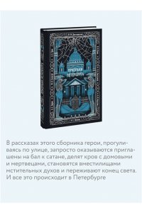 Коллектив авторов Призраки Петербурга. Вечные истории