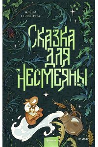 Алена Селютина Сказка для Несмеяны