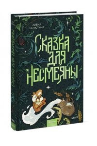 Алена Селютина Сказка для Несмеяны