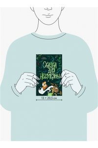 Алена Селютина Сказка для Несмеяны