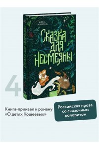 Алена Селютина Сказка для Несмеяны