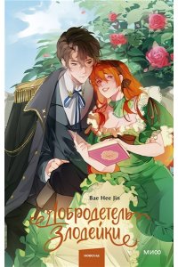 Bae Hee Jin Добродетель злодейки. Том 1