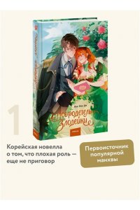 Bae Hee Jin Добродетель злодейки. Том 1