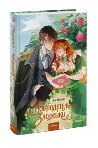 Bae Hee Jin Добродетель злодейки. Том 1